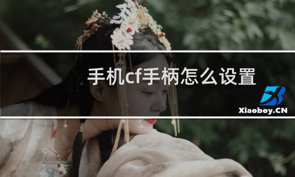 手机cf手柄怎么设置