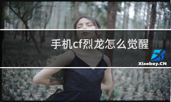 手机cf烈龙怎么觉醒