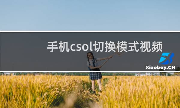 手机csol切换模式视频