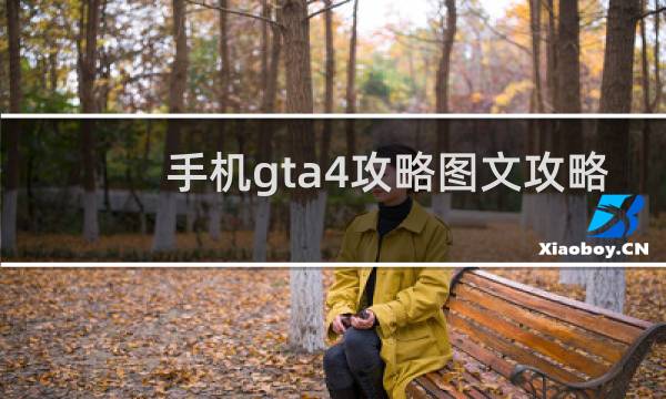 手机gta4攻略图文攻略