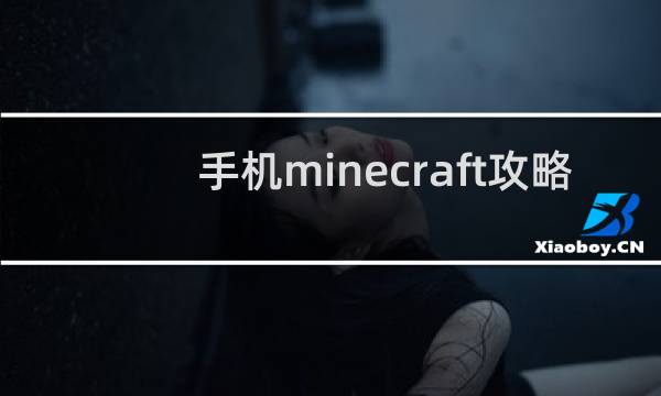 手机minecraft攻略