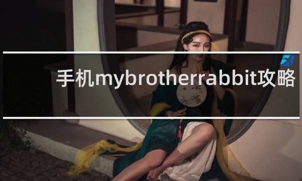 手机mybrotherrabbit攻略