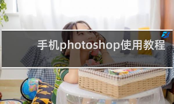 手机photoshop使用教程