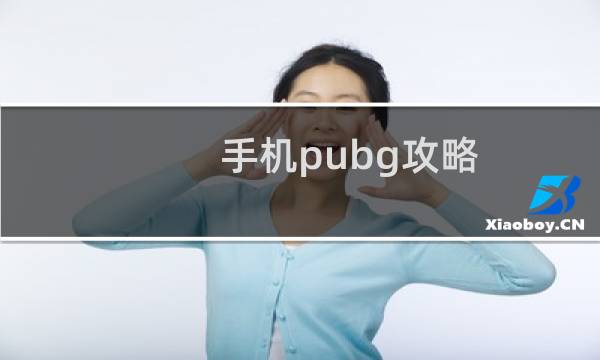 手机pubg攻略