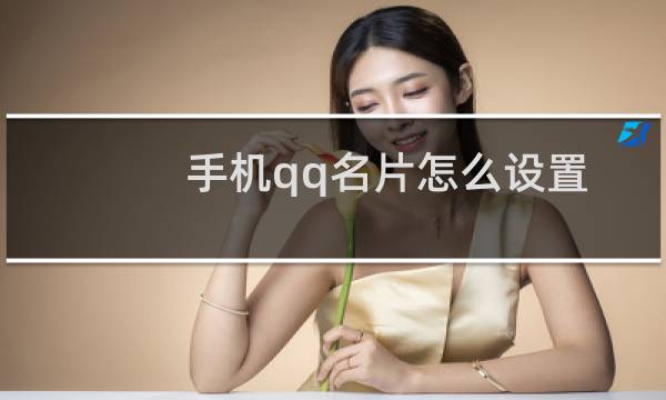 手机qq名片怎么设置