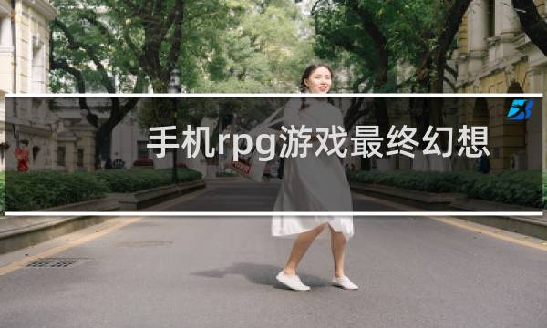 手机rpg游戏最终幻想