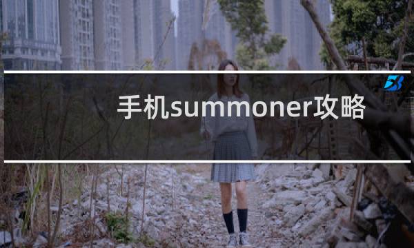 手机summoner攻略