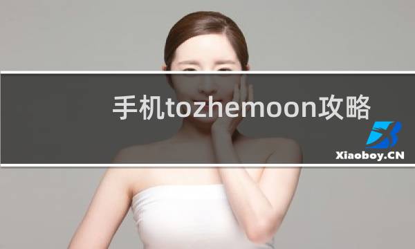 手机tozhemoon攻略