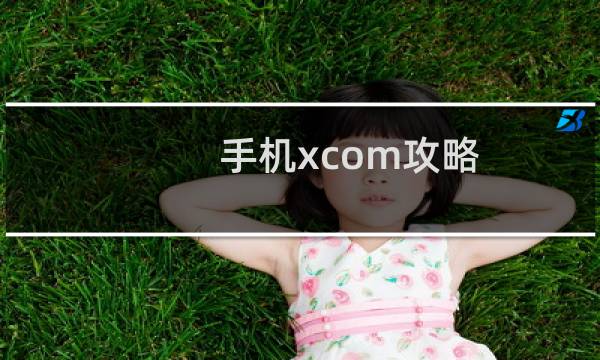 手机xcom攻略