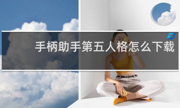 手柄助手第五人格怎么下载