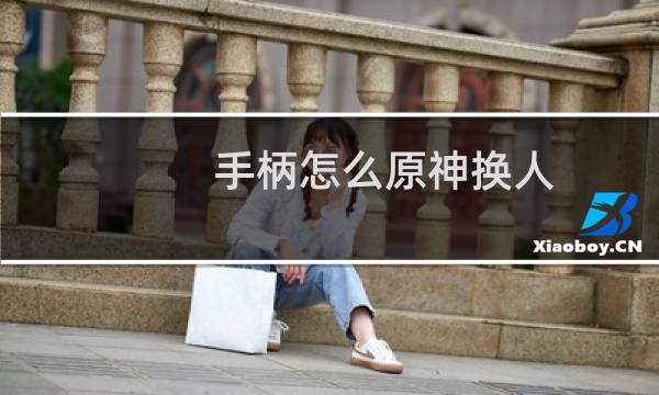 手柄怎么原神换人