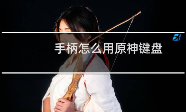 手柄怎么用原神键盘