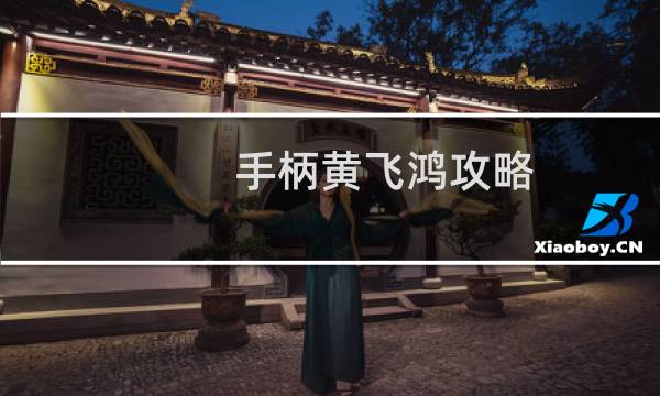 手柄黄飞鸿攻略