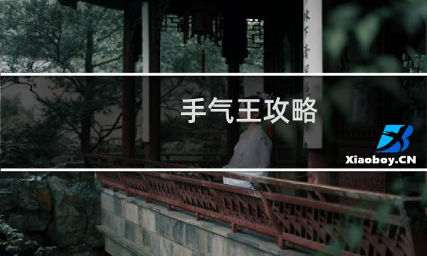 手气王攻略