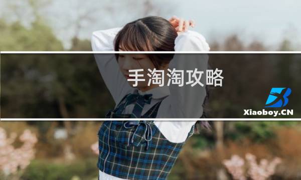 手淘淘攻略