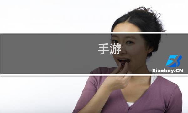 手游 梦幻修仙攻略