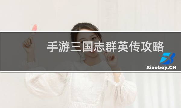 手游三国志群英传攻略