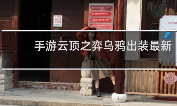 手游云顶之弈乌鸦出装最新