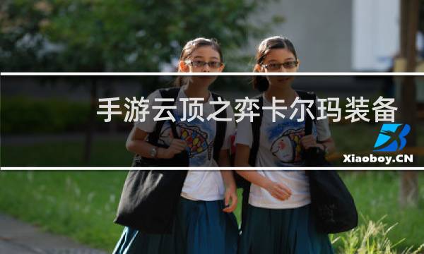 手游云顶之弈卡尔玛装备