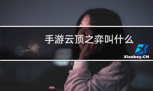 手游云顶之弈叫什么