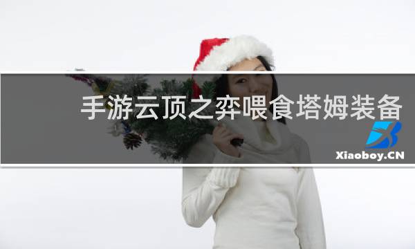 手游云顶之弈喂食塔姆装备