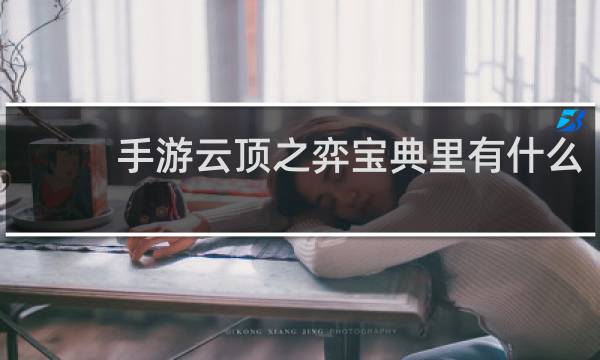 手游云顶之弈宝典里有什么