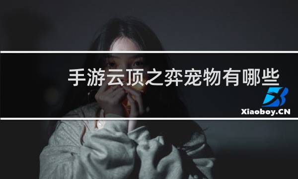 手游云顶之弈宠物有哪些