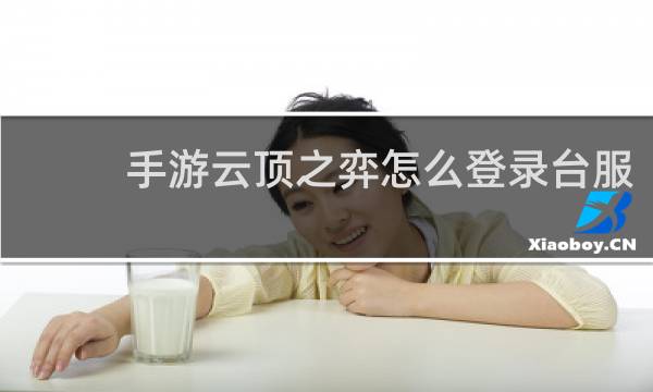 手游云顶之弈怎么登录台服