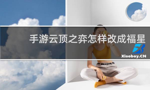 手游云顶之弈怎样改成福星