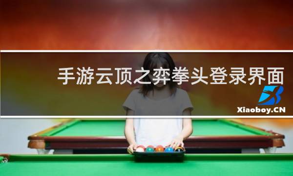 手游云顶之弈拳头登录界面