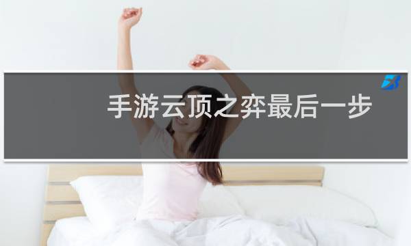 手游云顶之弈最后一步