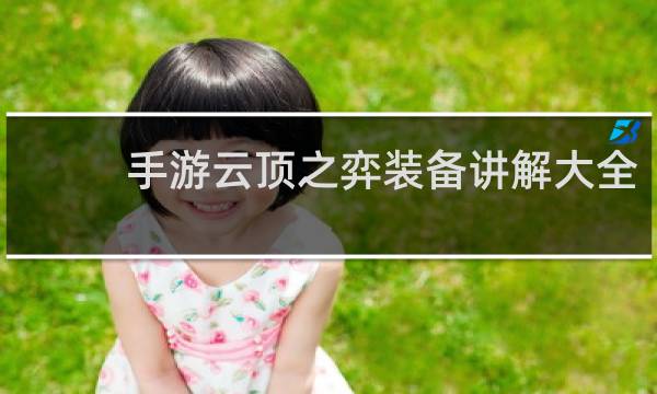 手游云顶之弈装备讲解大全