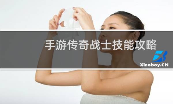 手游传奇战士技能攻略