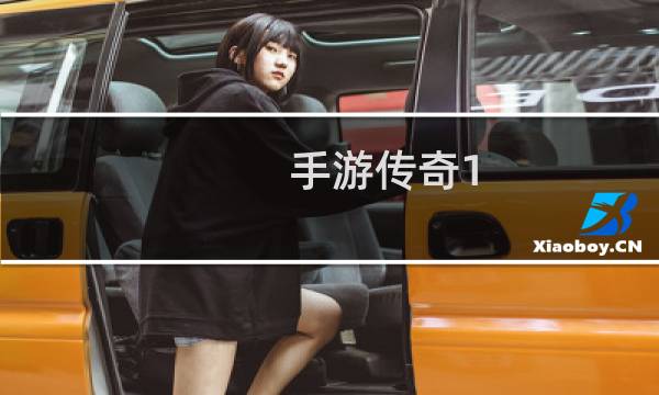 手游传奇1.76攻略