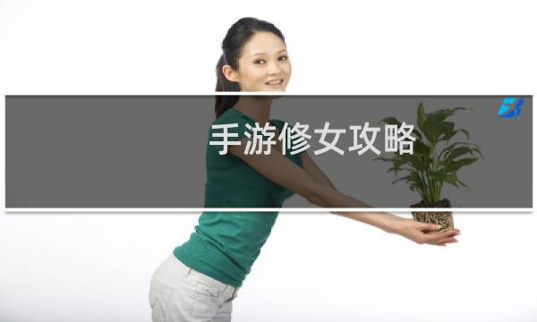 手游修女攻略