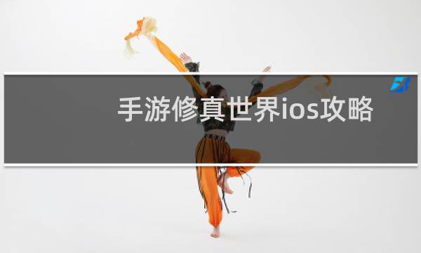 手游修真世界ios攻略