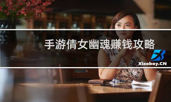 手游倩女幽魂赚钱攻略