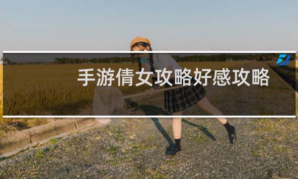 手游倩女攻略好感攻略