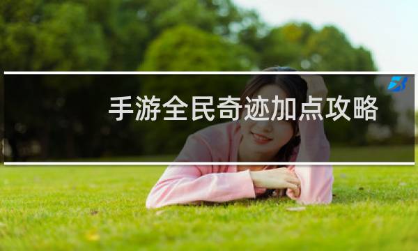 手游全民奇迹加点攻略
