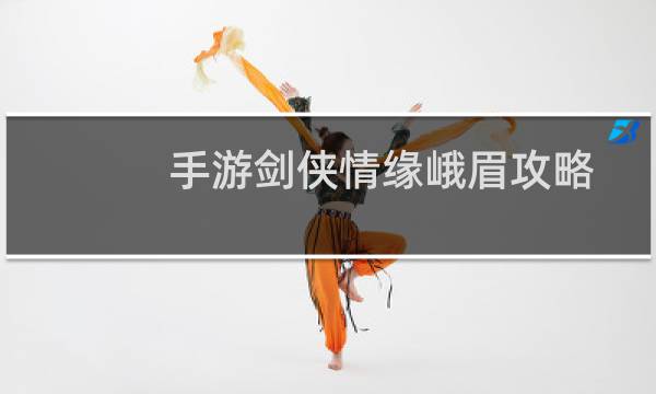 手游剑侠情缘峨眉攻略