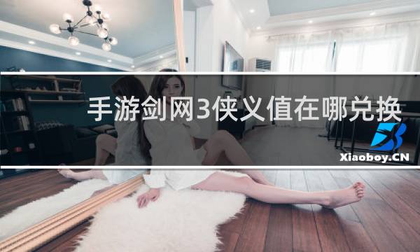 手游剑网3侠义值在哪兑换