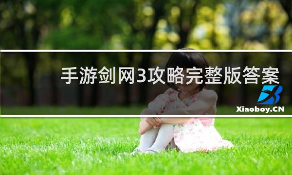 手游剑网3攻略完整版答案