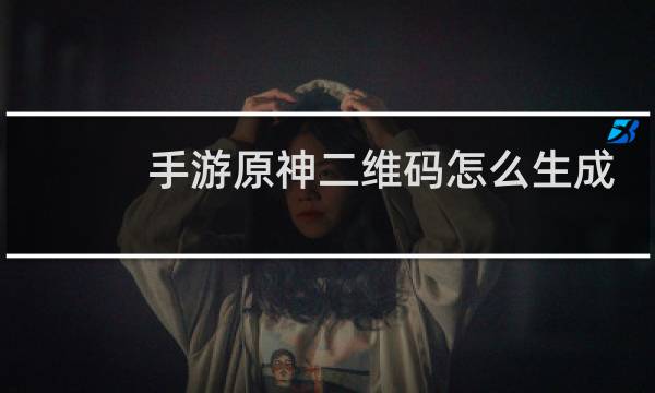 手游原神二维码怎么生成