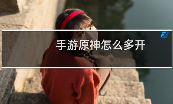 手游原神怎么多开