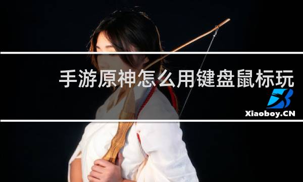 手游原神怎么用键盘鼠标玩