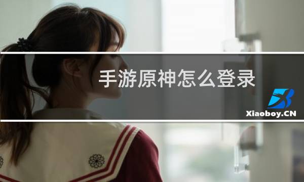 手游原神怎么登录