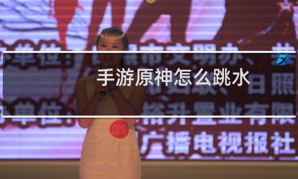 手游原神怎么跳水