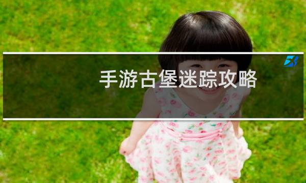 手游古堡迷踪攻略