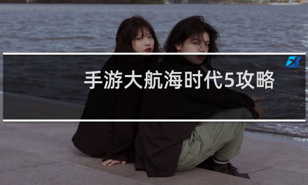 手游大航海时代5攻略