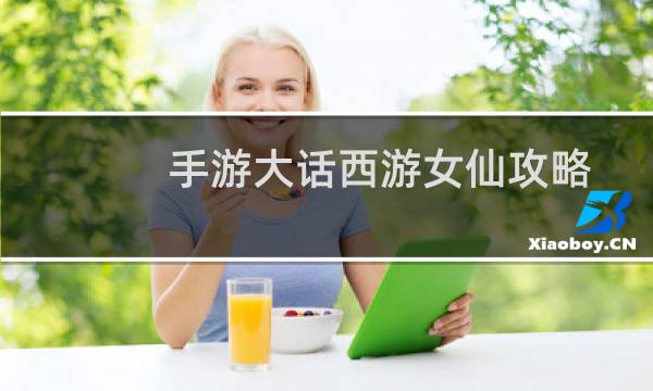 手游大话西游女仙攻略